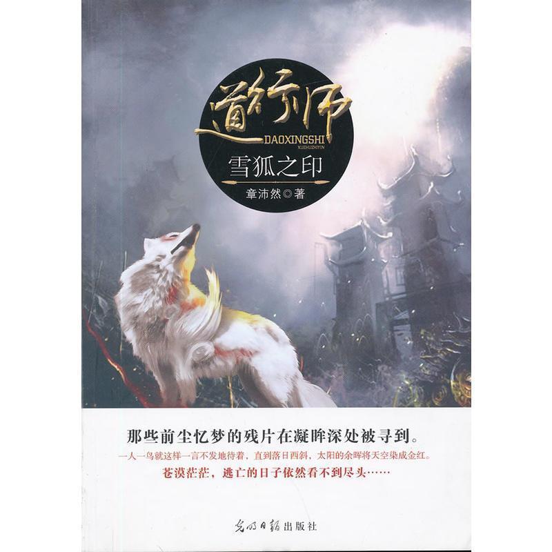【正版书籍】 道行师 雪狐之印 章沛然 著 光明日报出版社