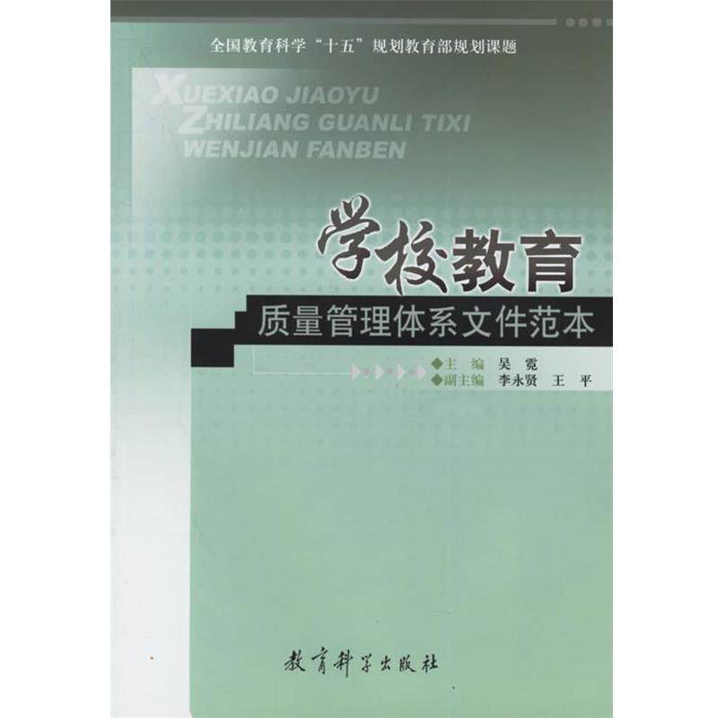 【正版书籍】 学校教育质量管理体系文件范本 吴霓 主编 教育科学出版社