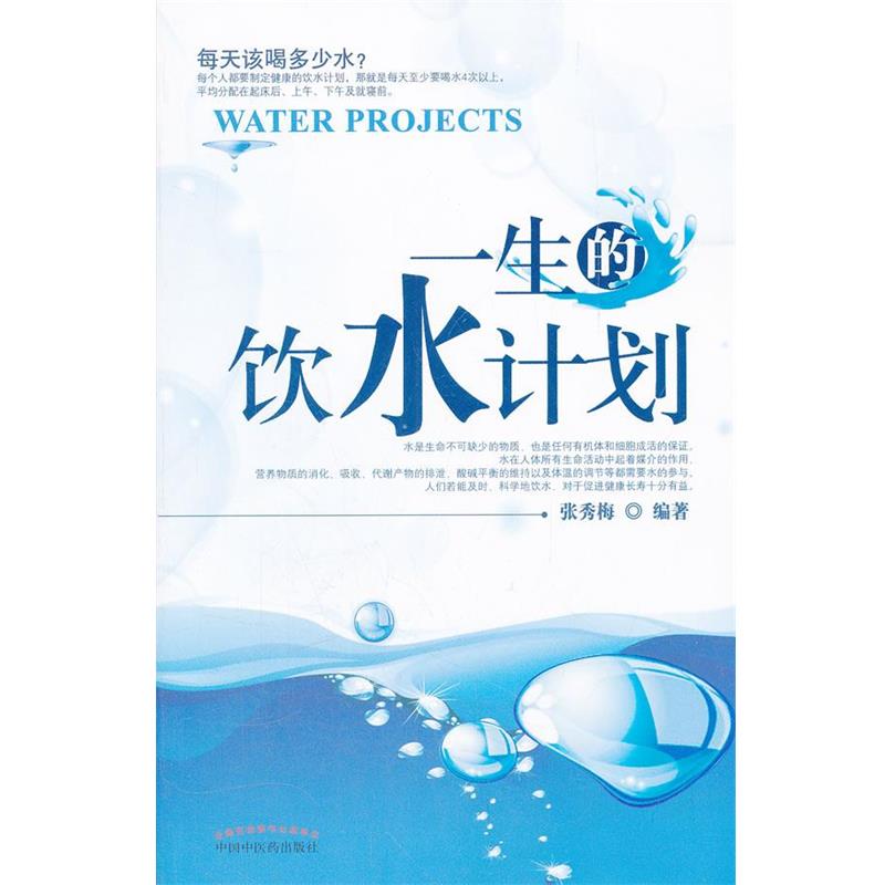 【正版书籍】 一生的饮水计划 张季梅 编著 中国中医药出版社