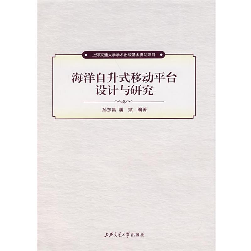 【正版书籍】 海洋自升式移动平台设计与研究 孙东昌,潘斌 编著 上海交通大学出版社
