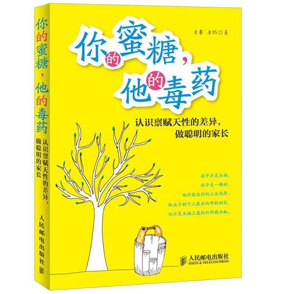 【正版书籍】 你的蜜糖，他的毒药 泡爸,泡妈　著 人民邮电出版社