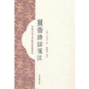 【正版书籍】 姜斋诗话笺注 (清)王夫之 著,戴鸿森 笺注 上海古籍出版社
