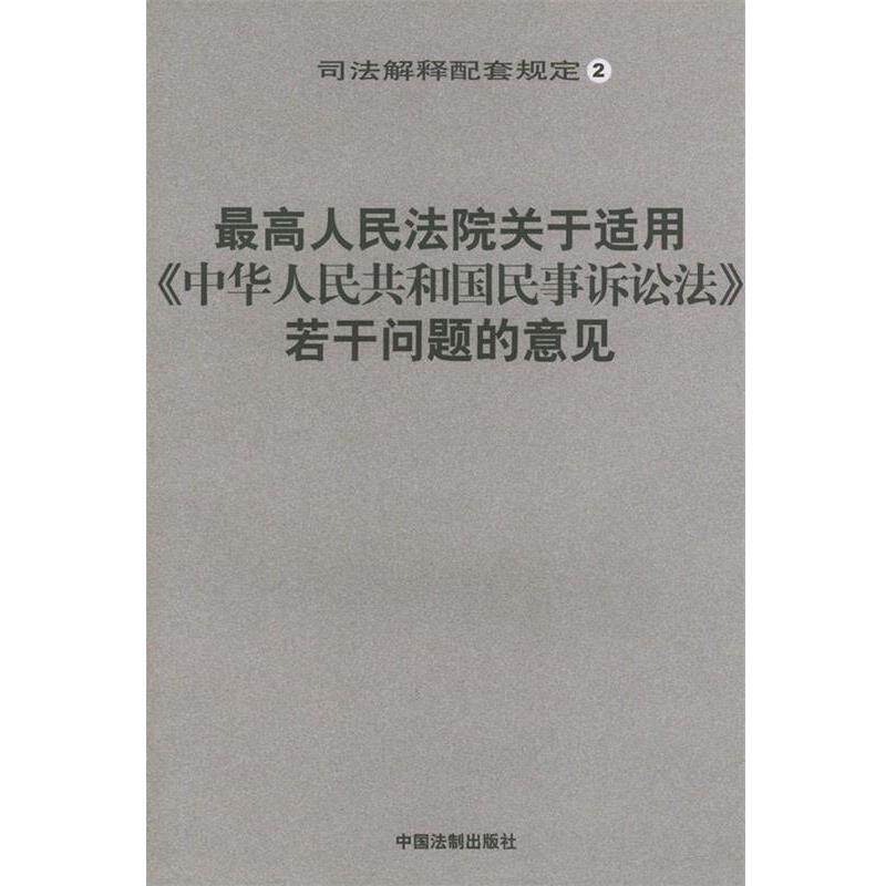【正版书籍】 人民法院关于适用《中华人民共和国民事诉讼法》若干问题的意见 中国法制出版社 中国法制