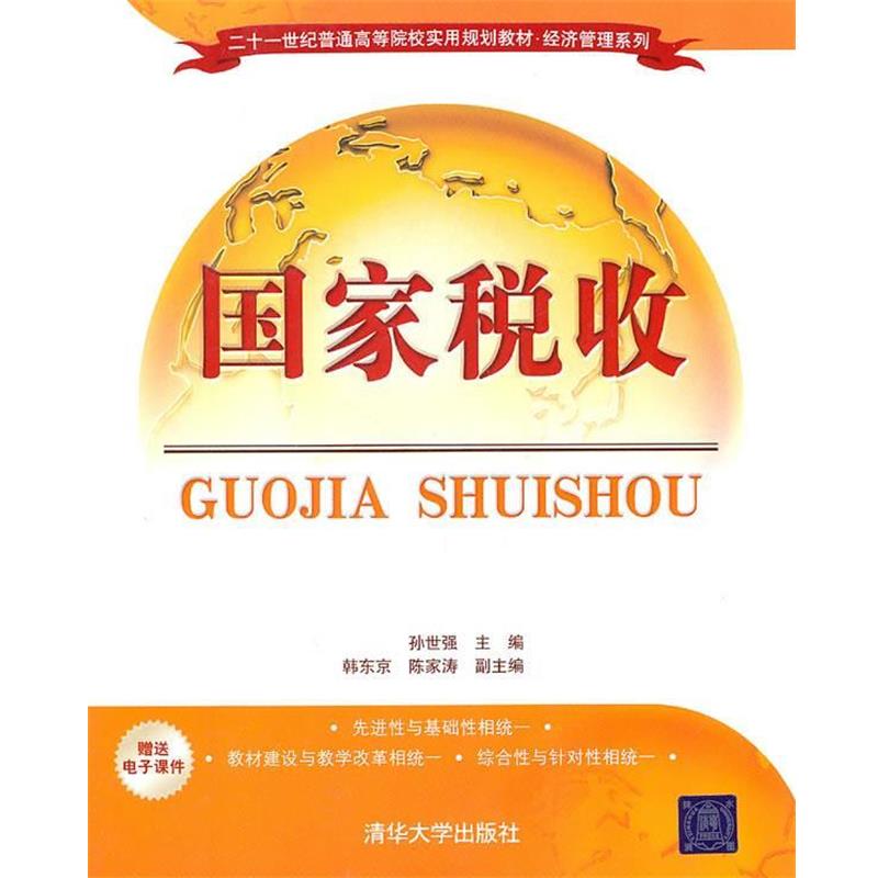 【正版书籍】 国家税收 孙世强　等主编 清华大学出版社