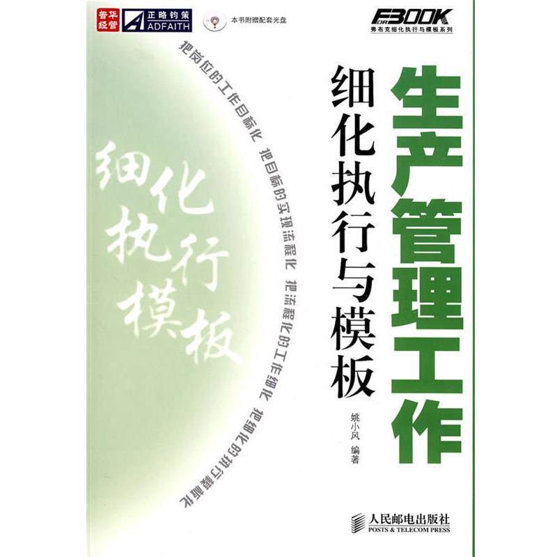 【正版书籍】 生产管理工作细化执行与模板 姚小风 编著 人民邮电出版社