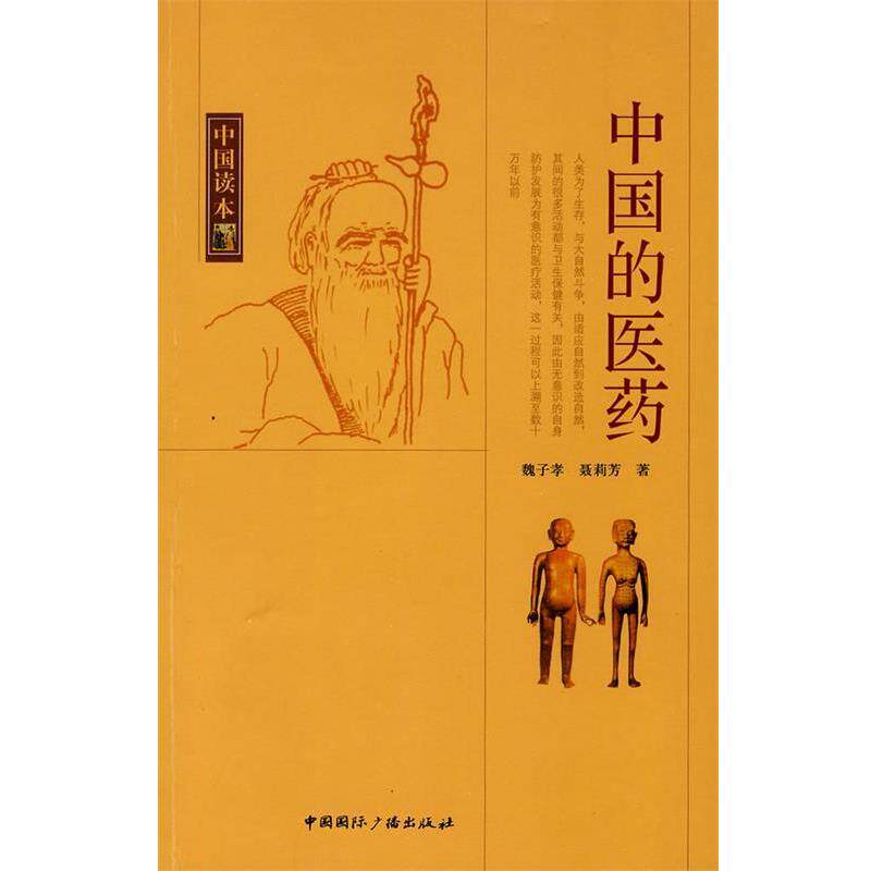 【正版书籍】 中国读本--中国的医药 魏子孝,聂莉芳 著 中国国际广播出版社