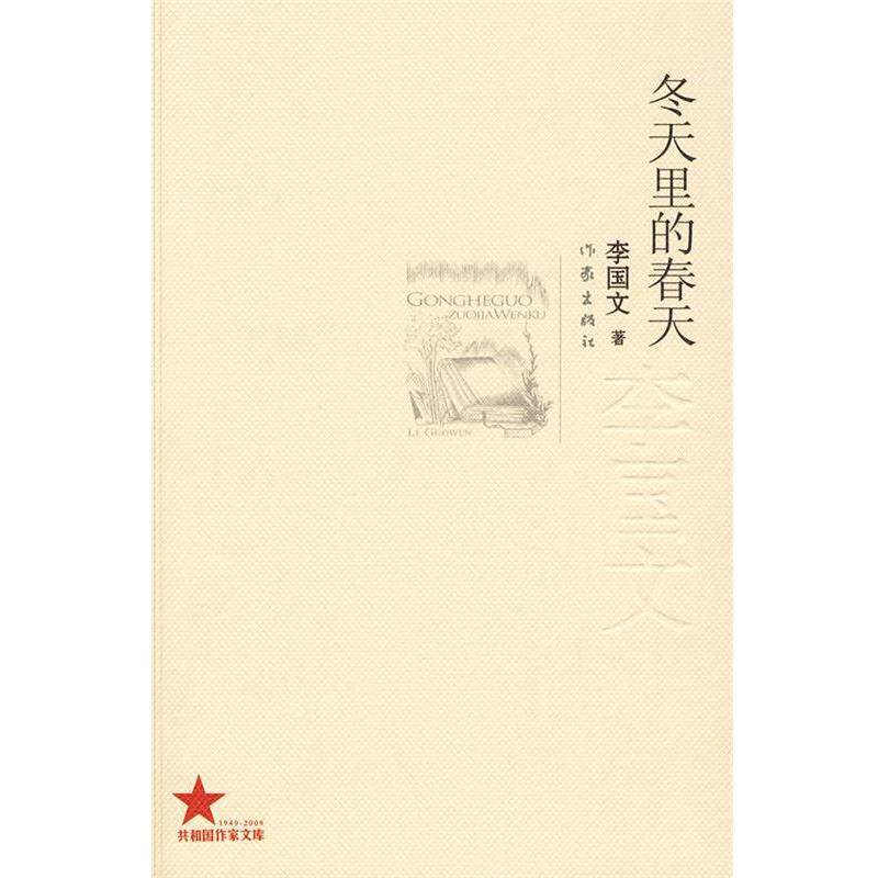 【正版书籍】 冬天里的春天 李国文著 作家出版社