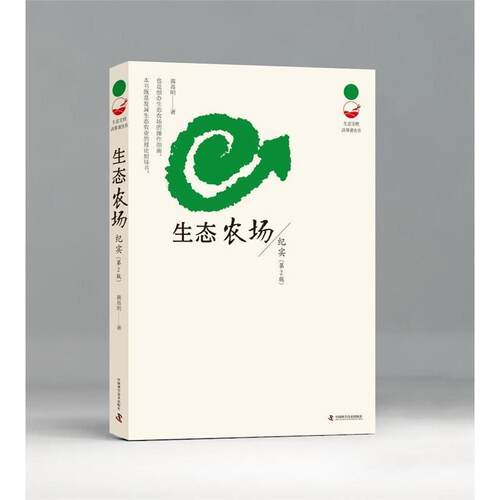 【正版书籍】 生态农场纪实 蒋高明 中国科学技术出版社