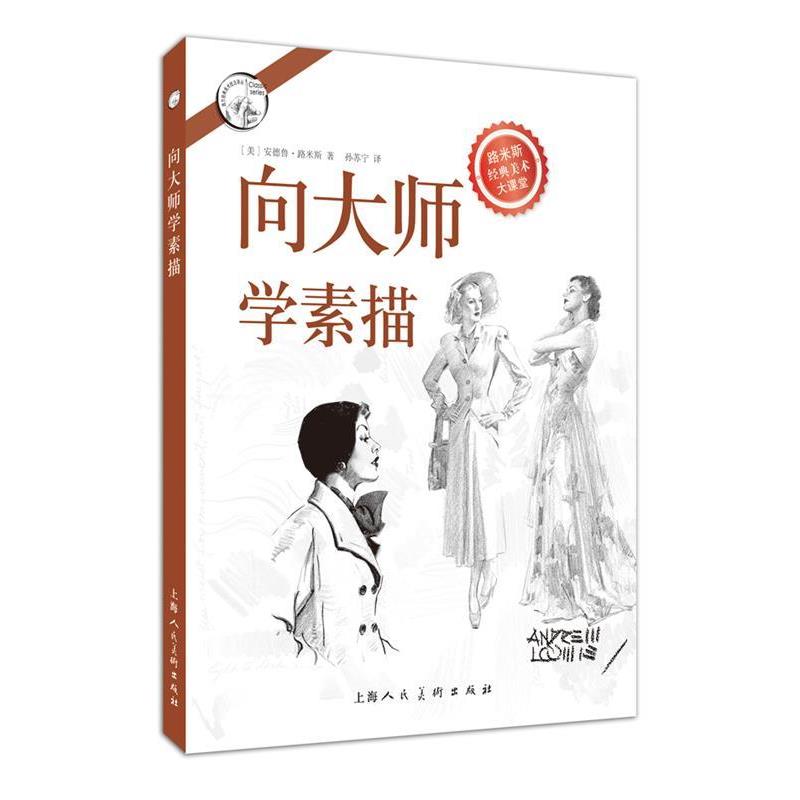 【正版书籍】 向大师学素描---西方经典美术技法译丛-W [美]安德鲁路米斯 上海人民美术出版社