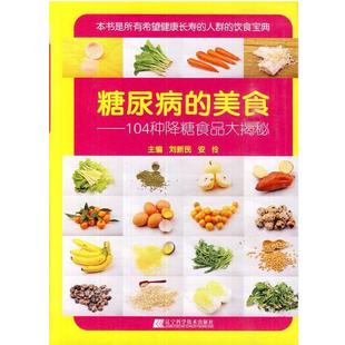 【正版书籍】 糖尿病的美食:104种降糖食品大揭秘 刘新民,安伶 主编 辽宁科学技术出版社