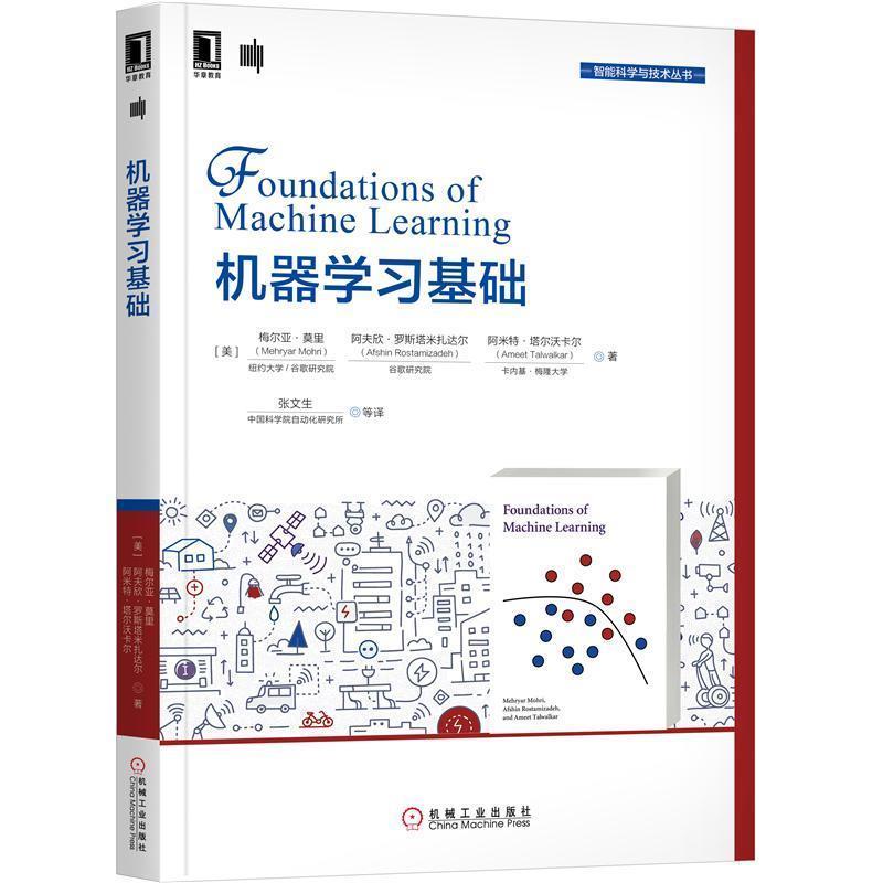 【正版书籍】 机器学习基础 梅尔亚·莫里(MehryarMohri),阿夫欣·罗斯塔米扎达尔等 著 机械工业出版社