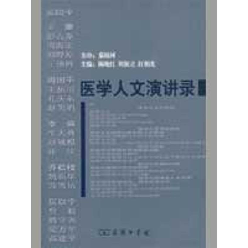 【正版书籍】 医学人文演讲录 陈晓红 等主编 商务印书馆