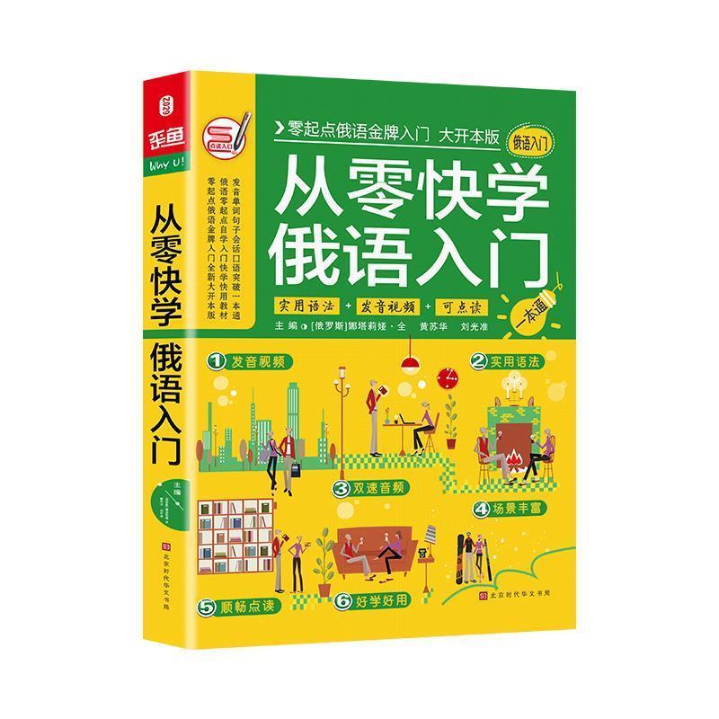 【正版书籍】 从零快学俄语入门 娜塔莉娅·全,黄苏华,刘光准著,方振宇,振宇锐智教学研究中心 北京时代华文书局