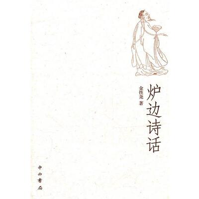 【正版书籍】 炉边诗话 金性尧　著 中西书局