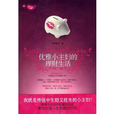 【正版书籍】 优雅小主妇的理财生活 淡若椰风　著 哈尔滨出版社