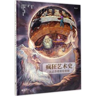 【正版书籍】 疯狂艺术史:从达芬奇到伦勃朗 [塞尔维亚]格拉迪米尔·斯穆贾(Gradimir Smudja)伊万 北京联合出版公司