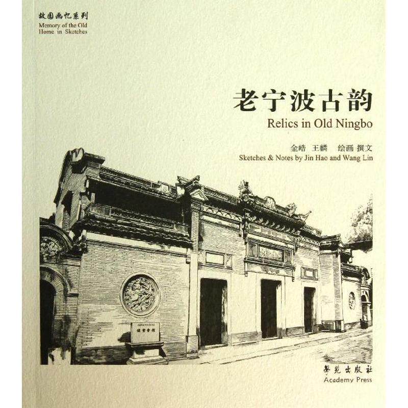 【正版书籍】 老宁波古韵 金皓 等绘画 学苑出版社
