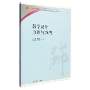 【正版书籍】 教学设计原理与方法 谢幼如,柯清超,尹睿 编 高等教育出版社