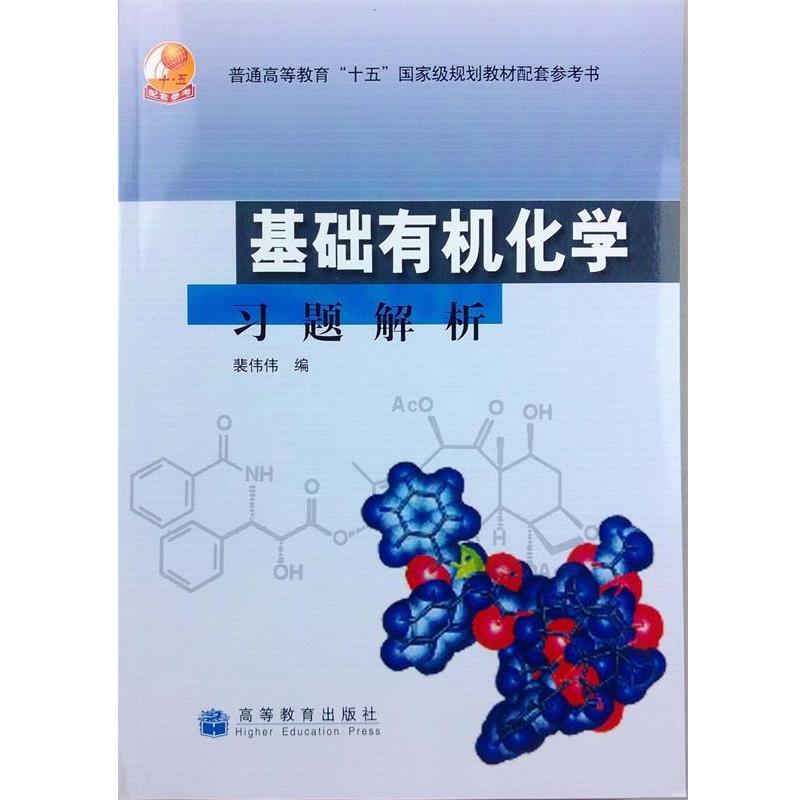 【正版书籍】 基础有机化学习题解析 裴伟伟 编 高等教育出版社