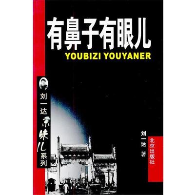 【正版书籍】 有鼻子有眼儿 刘一达 著 北京出版社