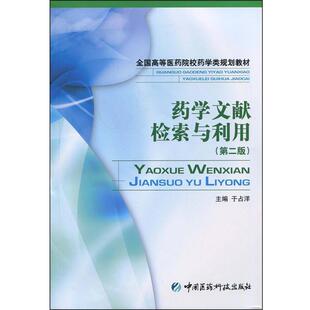 【正版书籍】 药学文献检索与利用 于占洋 主编 中国医药科技出版社