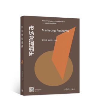 【正版书籍】 市场营销调研 曾伏娥,池韵佳 著 高等教育出版社