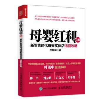 【正版书籍】 母婴红利2 0 新零售时代母婴实体店运营攻略 杜凤林 人民邮电出版社