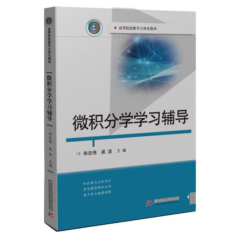 【正版书籍】 微积分学学习辅导 毕志伟,吴洁 华中科技大学出版社