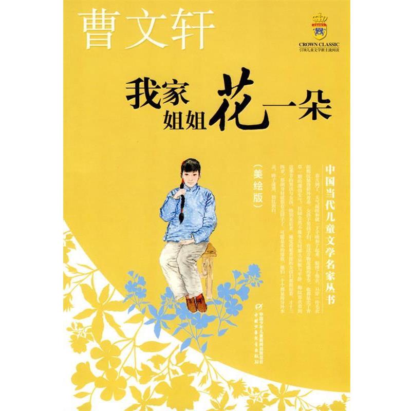 【正版书籍】 我家姐姐花一朵—曹文轩·中国当代儿童文学名家丛书 曹文轩 著 中国少年儿童出版社