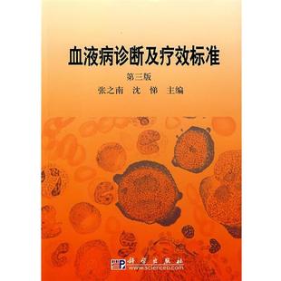 【正版书籍】 血液病诊断及疗效标准 张之南,沈悌 编 科学出版社