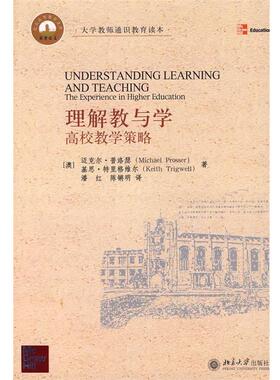 【正版书籍】 理解教与学:高校教学策略 (澳)普洛瑟(Prosser,M.),(澳)特里格维尔(Trigwell,K.)　著,潘红,红锵明　译 北京大学出版