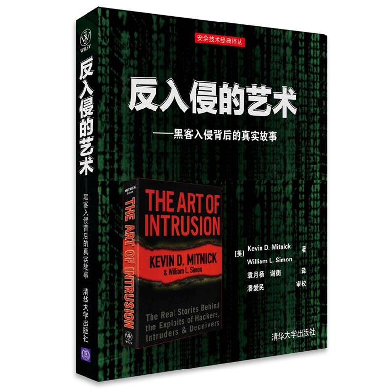 【正版书籍】 反入侵的艺术---黑客入侵背后的真实故事 (美)米特尼克,(美)西蒙 著,袁月杨,谢衡 译 清华大学出版社