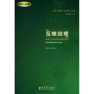 Donald 正版 美 教育科学出版 反映回观－教育与咨询实践 主编 书籍 社 案例研究 Schon 唐纳德·A.舍恩