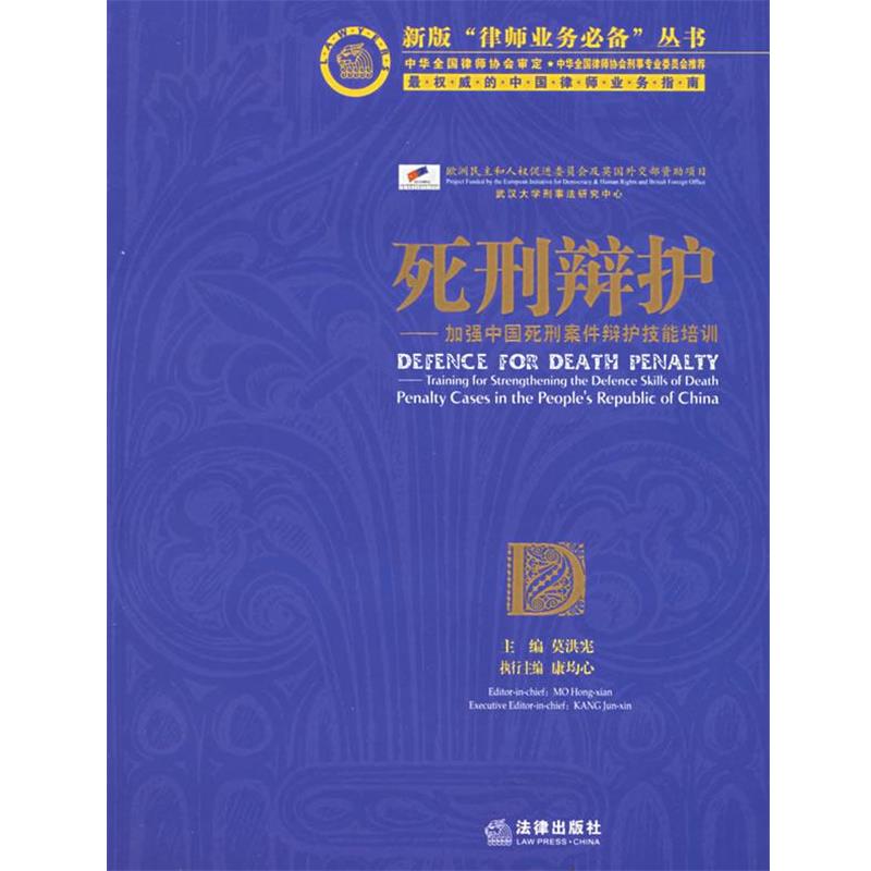 【正版书籍】 死刑辩护:加强中国死刑案件辩护技能培训 莫洪宪 主编 法律出版社