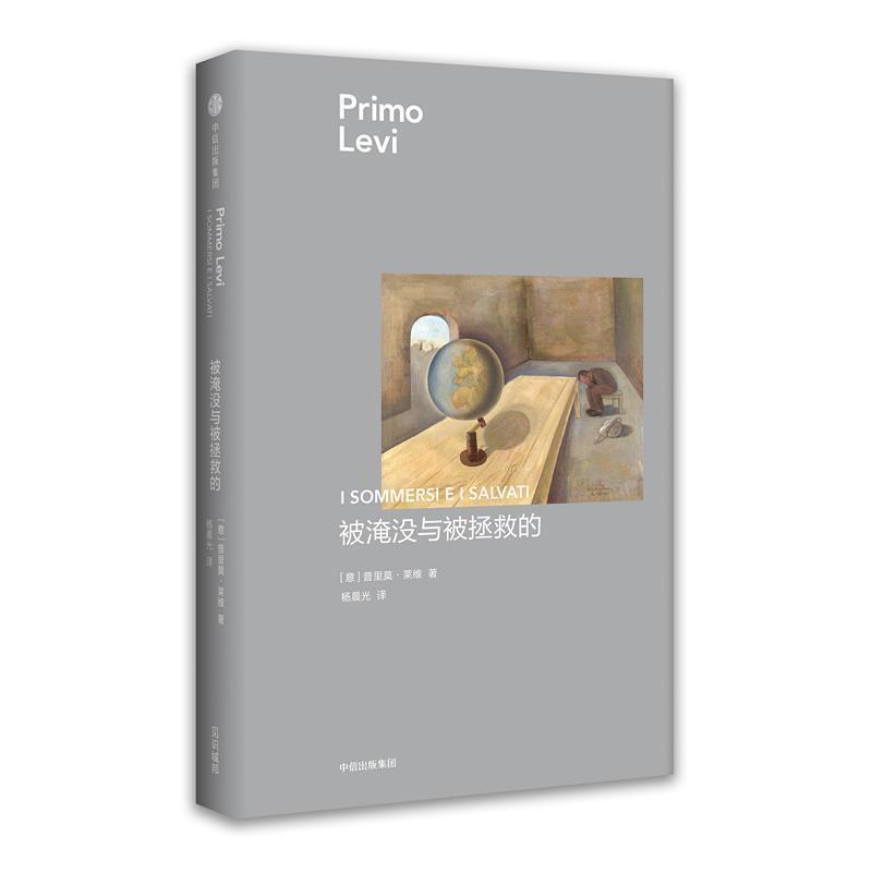【正版书籍】 普里莫·莱维作品:被淹没与被拯救的 [意]普里莫·莱维 中信出版社