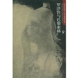 【正版书籍】 法国收藏大师素描欣赏--罗浮宫与巴黎素描9 刘洪郡 责任编辑 河北教育出版社