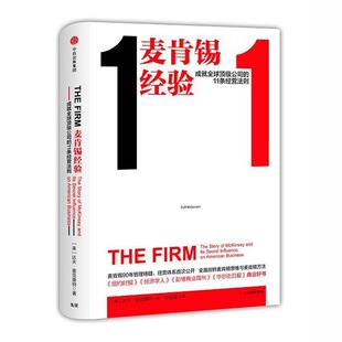 【正版书籍】 麦肯锡经验:成就公司的11条经营法则 [美]达夫·麦克唐纳(Duff McDonald),李加运 译 中信出版社