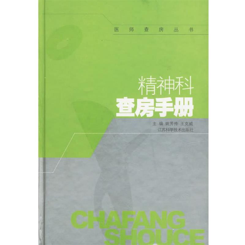 【正版书籍】 精神科查房手册 姚芳传 主编 江苏科学技术出版社