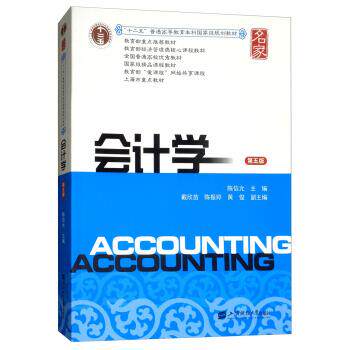 【正版书籍】 会计学 陈信元,戴欣苗,陈振婷,黄俊 编 上海财经大学出版社