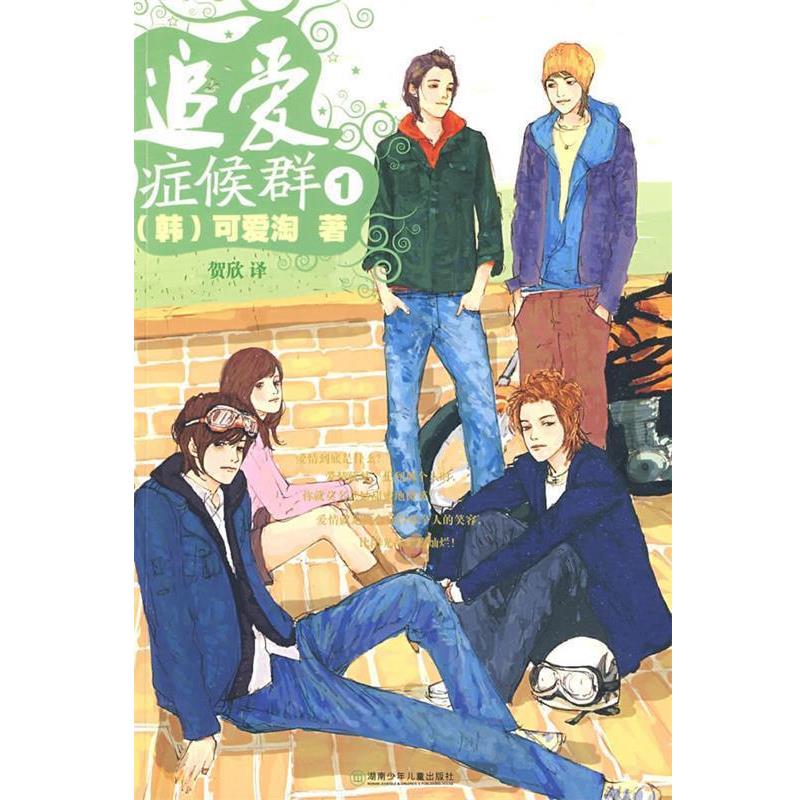 【正版书籍】 追爱症候群① (韩)可爱淘 著,贺欣 译 湖南少儿出版社