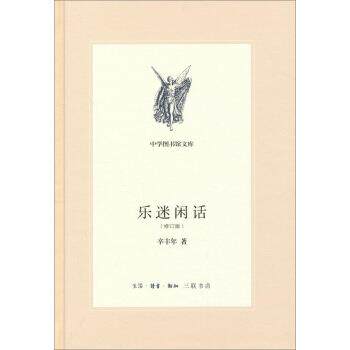 【正版书籍】 三联文丛:乐迷闲话 辛丰年 生活·读书·新知三联书店