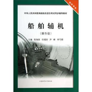 【正版书籍】 船舶辅机:操作级 陈海泉,任福安,尹峰 等 编 大连海事大学出版社