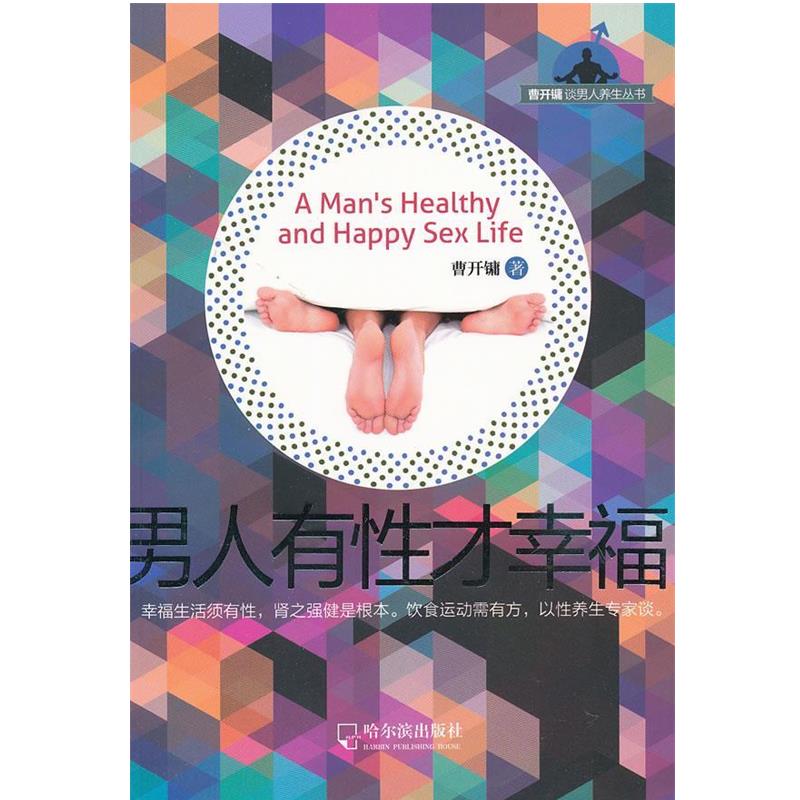 【正版书籍】 曹开镛谈男人养生丛书：男人有性才幸福 曹开镛　著 哈尔滨出版社