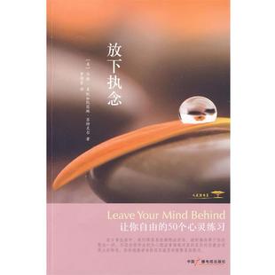 【正版书籍】 放下执念 (美)麦凯,(美)苏特克尔,罗倩宜 中国广播影视出版社
