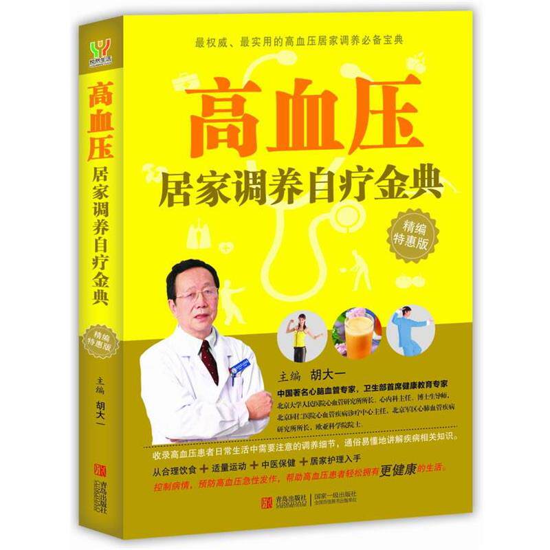 【正版书籍】 高血压居家调养自疗金典 胡大一　著 青岛出版社