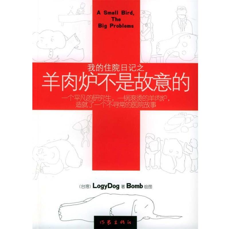 【正版书籍】 我的住院日记之羊肉炉不是故意的 LOGYDOG 作家出版社
