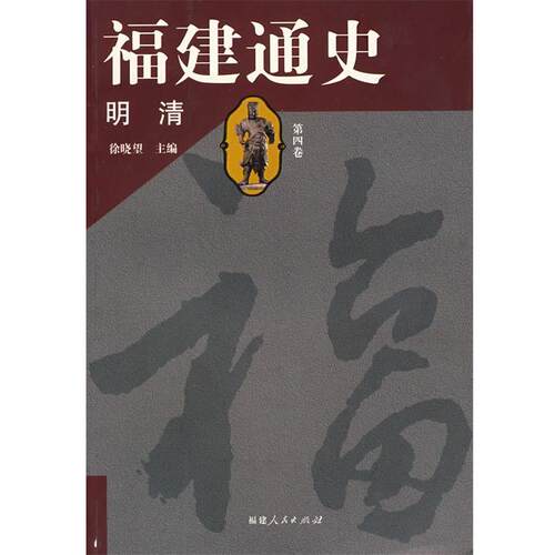 【正版书籍】 福建通史 徐晓望 主编,徐晓望 撰 福建人民出版社