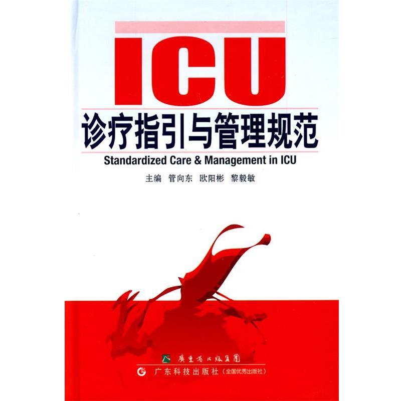 【正版书籍】 ICU诊疗指引与管理规范 管向东 等主编 广东科技出版社