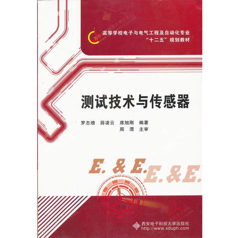 【正版书籍】 测试技术与传感器 罗志增　等编著 西安电子科技大学出版社
