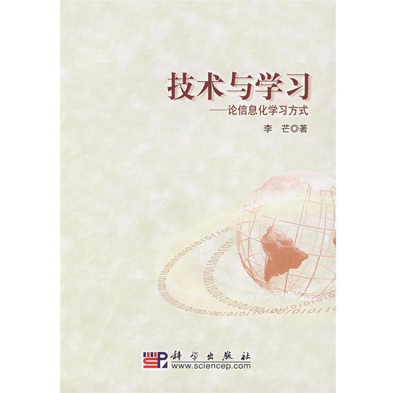 【正版书籍】 技术与学习—论信息化学习方式 李芒 著 科学出版社